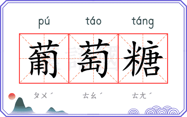 葡萄糖