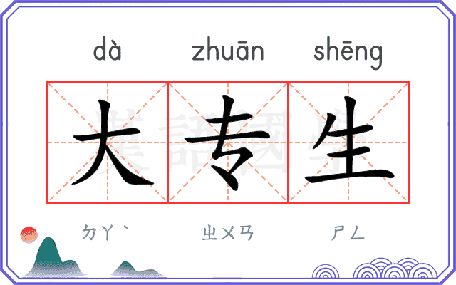 大专生