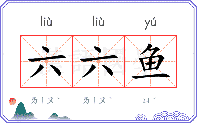 六六鱼