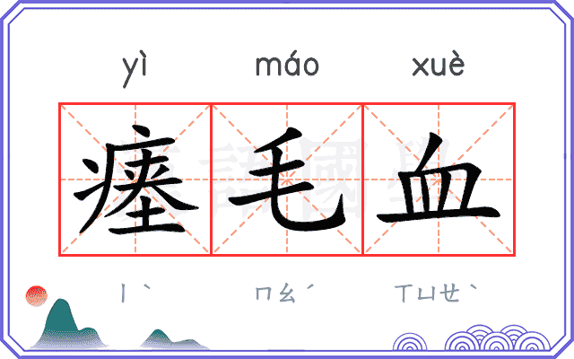 瘗毛血