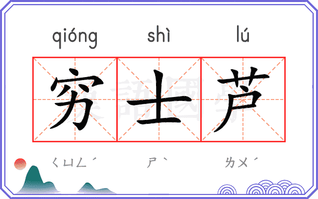 穷士芦