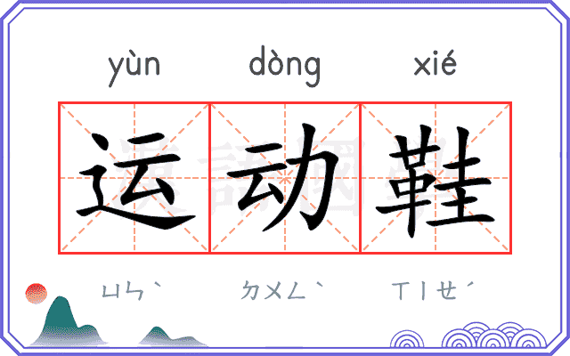 运动鞋