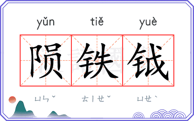 陨铁钺