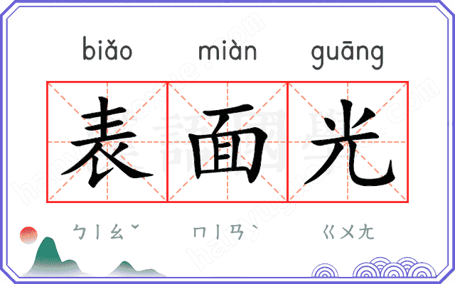 表面光