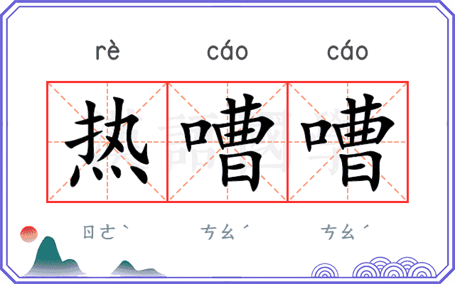热嘈嘈