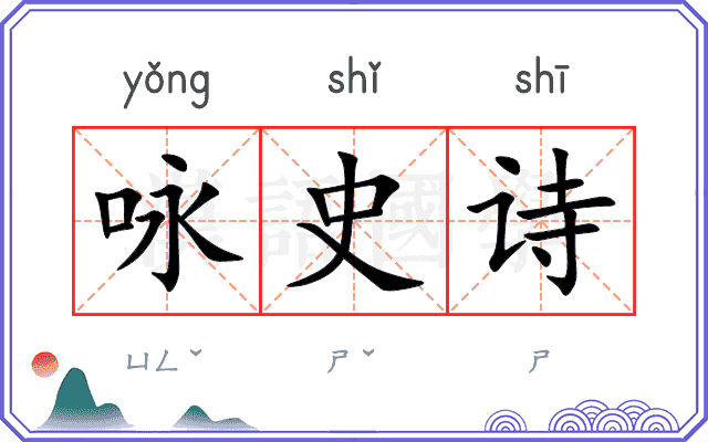 咏史诗