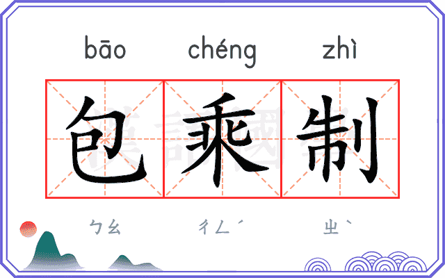 包乘制
