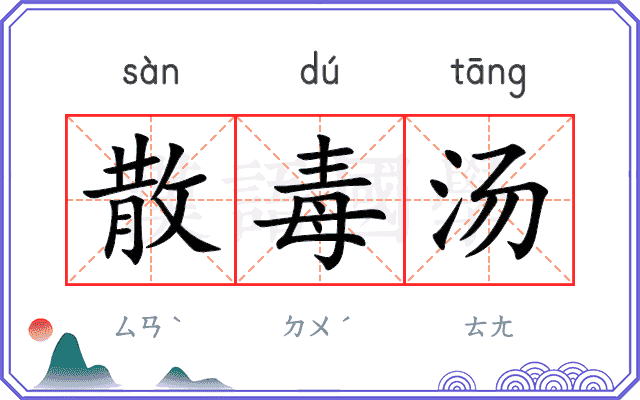 散毒汤
