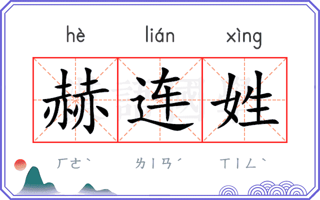 赫连姓