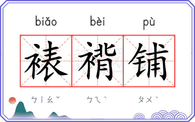 裱褙铺