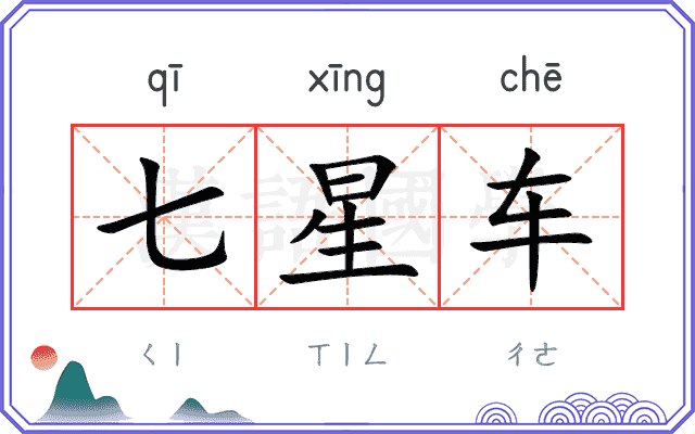 七星车