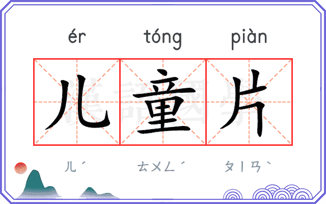 儿童片