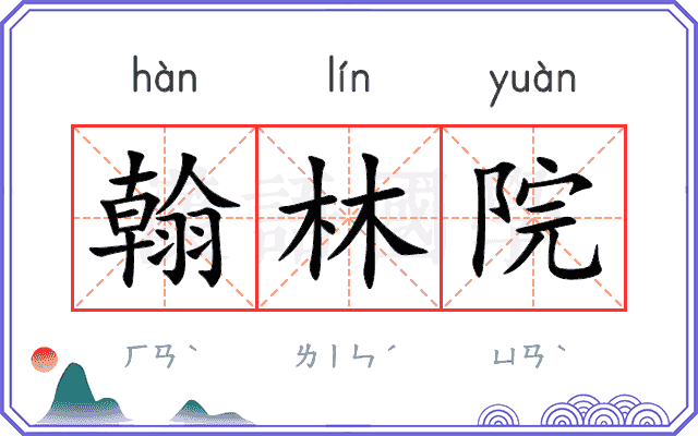 翰林院