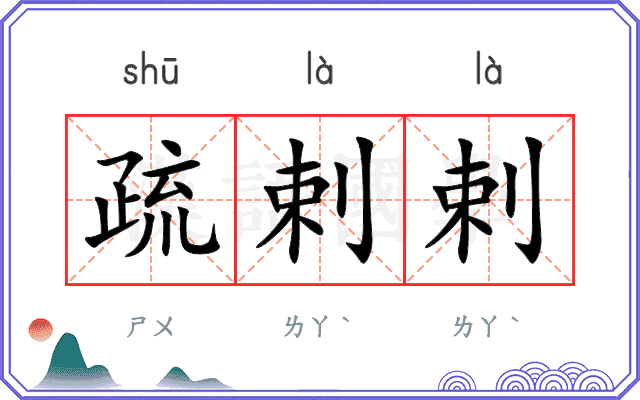 疏剌剌
