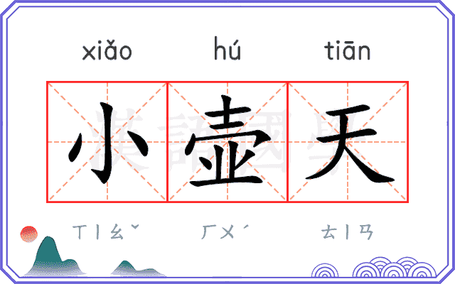 小壶天