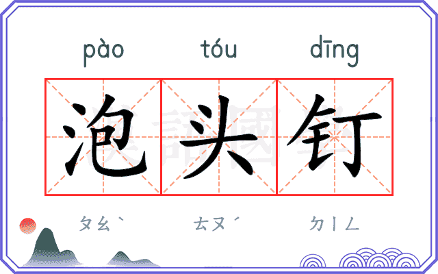 泡头钉