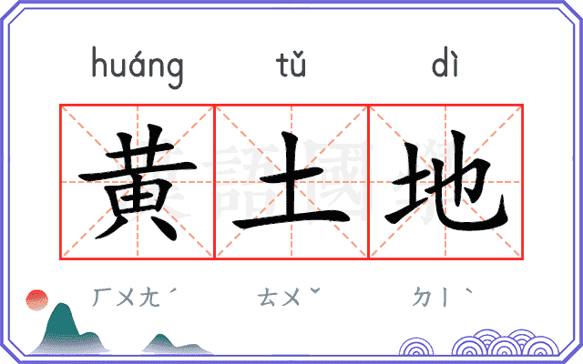 黄土地