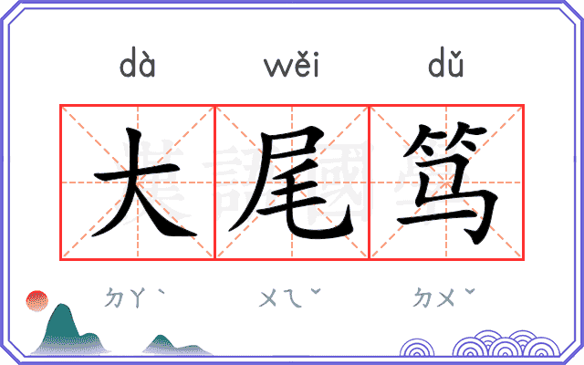 大尾笃