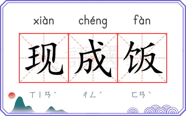 现成饭