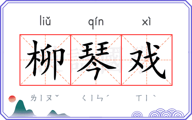 柳琴戏