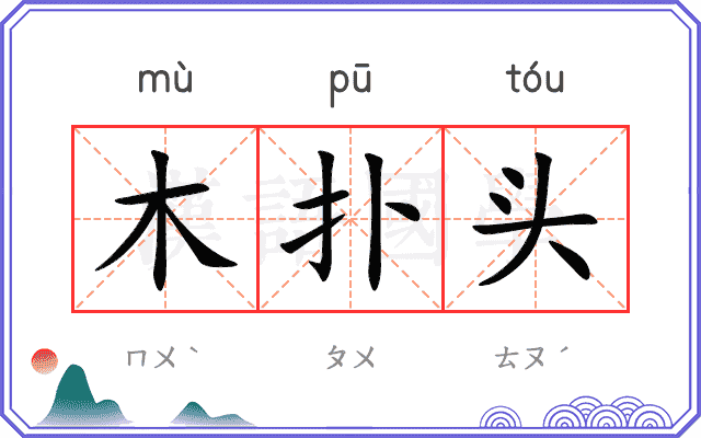 木扑头
