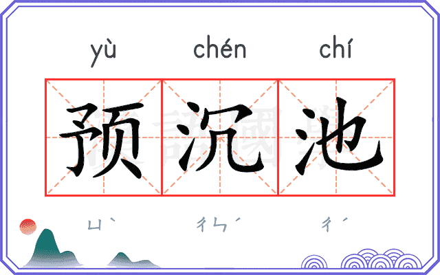 预沉池