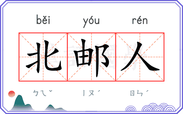 北邮人