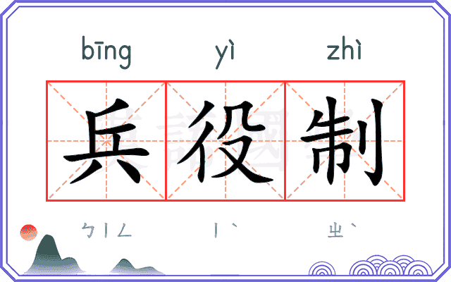 兵役制