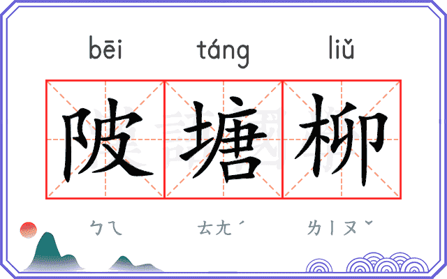 陂塘柳