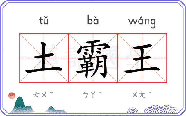 土霸王