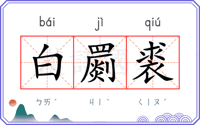 白罽裘