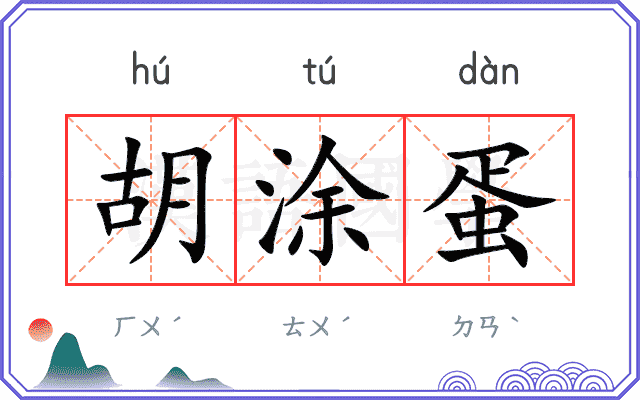 胡涂蛋