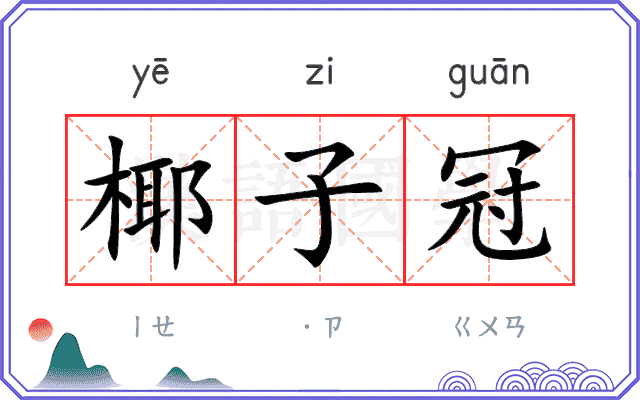 椰子冠