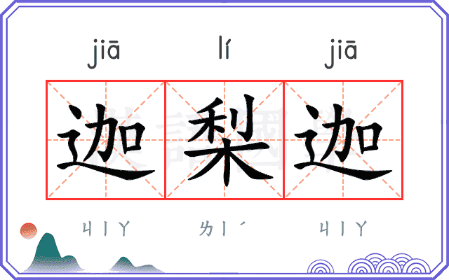 迦梨迦