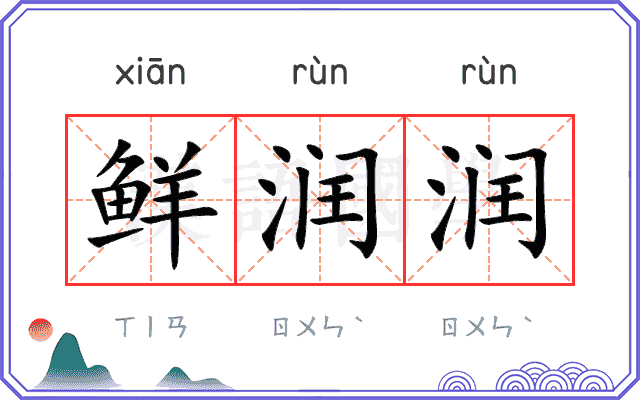 鲜润润
