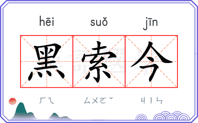 黑索今