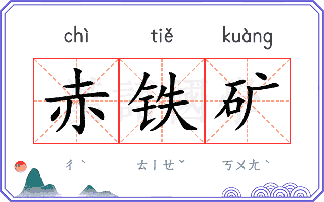 赤铁矿