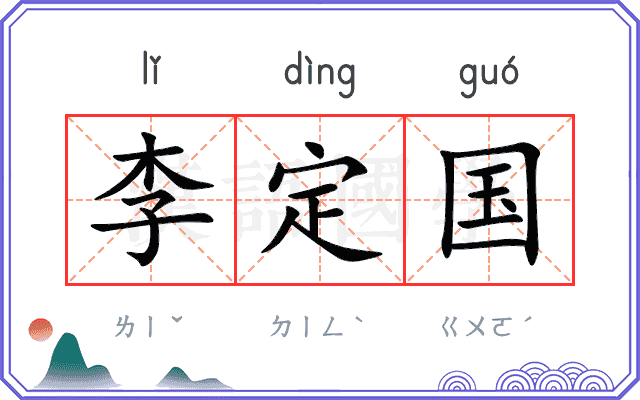 李定国