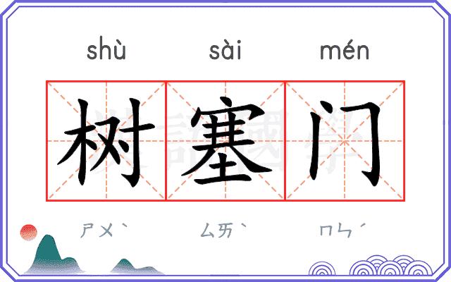 树塞门