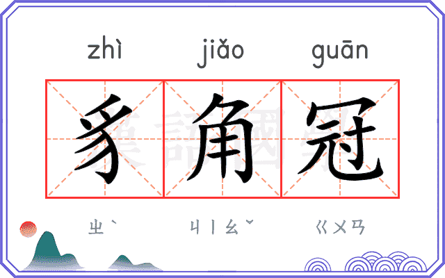 豸角冠