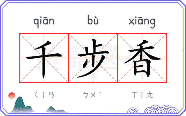 千步香
