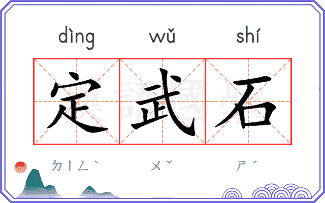 定武石