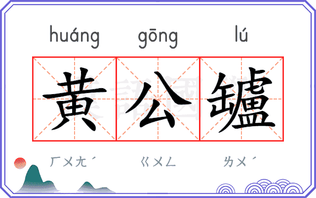 黄公罏
