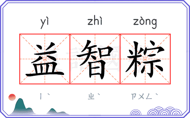 益智粽