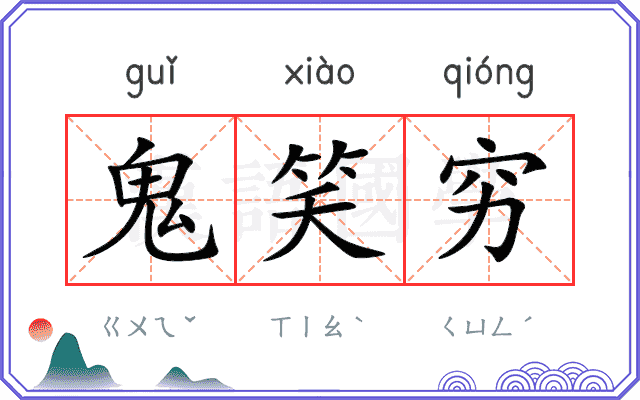 鬼笑穷