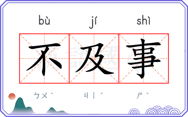 不及事