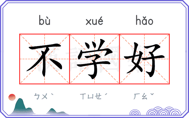 不学好