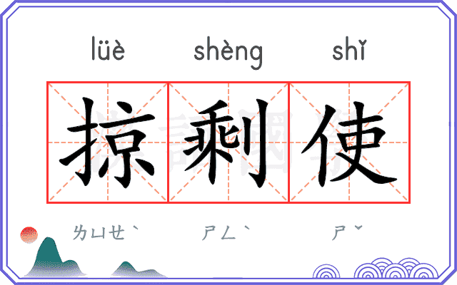 掠剩使
