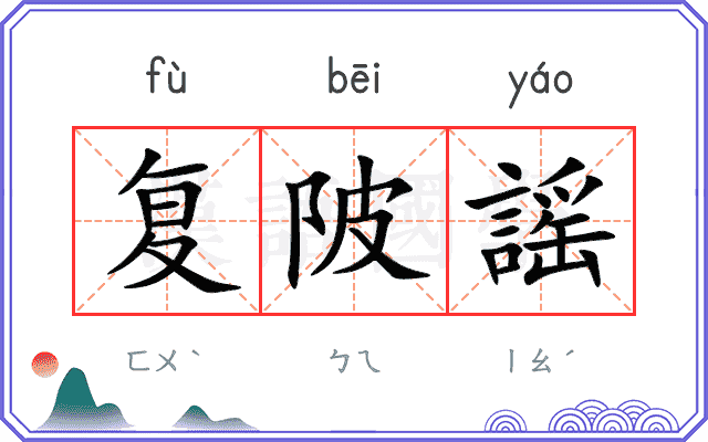 复陂謡