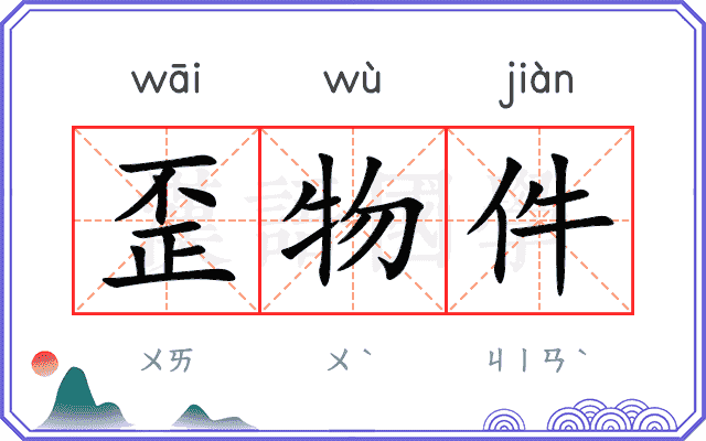 歪物件